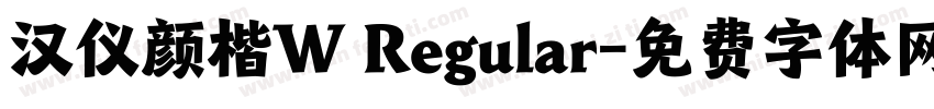 汉仪颜楷W Regular字体转换